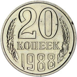 20 копеек 1988 СССР, разновидность аверса от 3 копеек 1981 (Ф-166), из годового набора