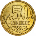 50 копеек 2007 Россия М, разновидность 4.11А, из обращения