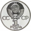 1 ruble 1983 USSR Tereshkova, variety: long rays of stars, Proof quality, official remake 1988