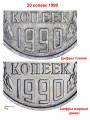 20 копеек 1990 СССР, разновидность цифры даты жирные и сближены, из обращения