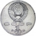 1 Rubel 1988 UdSSR Maxim Gorki, Variante V, Bruch in einer Welle, aus dem Umlauf