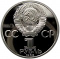 1 ruble 1985 Soviet Union Friedrich Engels, proof remake 1988