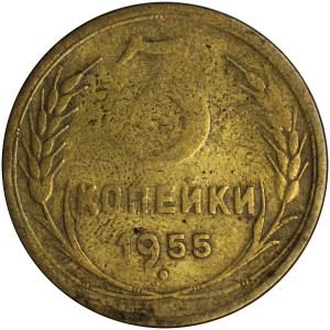 3 kopecks 1955 USSR, variant 5 awns (F-132), from circulation price, composition, diameter, thickness, mintage, orientation, video, authenticity, weight, Description