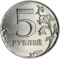 5 рублей 2012 Россия ММД, редкая изъятая разновидность 5.42, из обращения