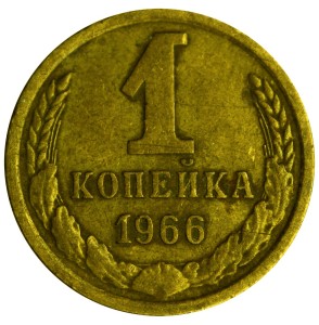 1 копейка 1966 СССР, разновидность 1.4 с остями (Ф-142), из обращения