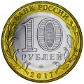 10 рублей 2017 ММД Ульяновская область, разновидность А, из обращения