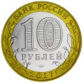 10 рублей 2017 ММД Тамбовская область, разновидность А, из обращения