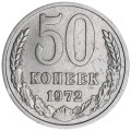 50 копеек 1972 СССР, разновидность 4 стебля, из обращения