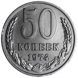 50 копеек 1974 СССР, разновидность 3 стебля, из обращения цена, стоимость