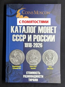 WITH DENTS Catalog of USSR and Russian coins 1918-2026 CoinsMoscow, 22 edition (with prices), buy, price, composition, diameter, thickness, mintage, orientation, video, authenticity, weight, Description