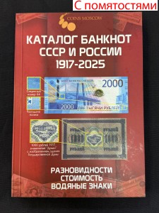 WITH DENTS Catalog of USSR and Russian banknotes 1917-2025  CoinsMoscow, 4 issue (with prices)