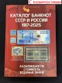 С ПОМЯТОСТЯМИ Каталог банкнот СССР и России 1917-2025 CoinsMoscow, 4-й выпуск (с ценами)