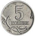 5 копеек 1998 Россия СП, разновидность 2.2, из обращения