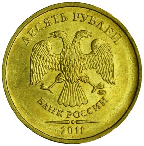 10 рублей 2011 Россия ММД, разновидность 2.2 А, из обращения цена, стоимость