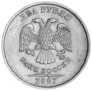 2 рубля 2007 Россия ММД, разновидность 4.12Б, из обращения стоимость