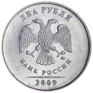 2 рубля 2009 Россия ММД (магнитная), разновидность Н-4.3А, из обращения цена, стоимость