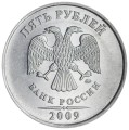 5 рублей 2009 Россия ММД (магнитная), разновидность Н-5.3 Б, из обращения