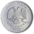 1 рубль 2009 Россия ММД (немагнит), разновидность С-3.12 Г, из обращения