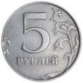 5 рублей 1997 Россия СПМД, разновидность 2.22, средняя точка, из обращения