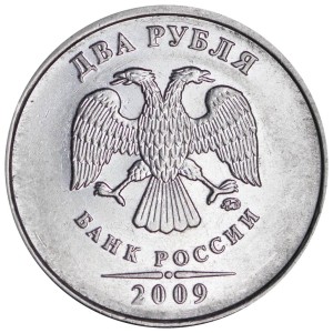 2 рубля 2009 Россия ММД (магнитная), разновидность Н-4.12 Б, из обращения цена, стоимость