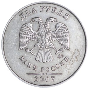 2 рубля 2007 Россия ММД, разновидность 4.11А, из обращения цена, стоимость