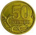 50 копеек 2004 Россия СП, разновидность 2.22 Б1, из обращения