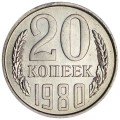 20 копеек 1980 СССР, разновидность 2.2 (5 остей), из обращения