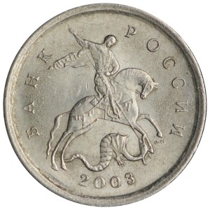 1 копейка 2003 Россия СП, гравировка поводьев коня № 6, из обращения цена, стоимость