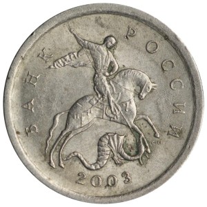 1 копейка 2003 Россия СП, гравировка поводьев коня № 1, из обращения цена, стоимость