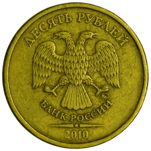 10 рублей 2010 Россия ММД, разновидность 2.3 А, из обращения цена, стоимость