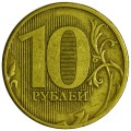 10 Rubel 2010 Russland MMD, Variante 2.3 A , aus dem Verkehr