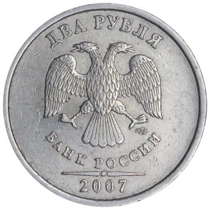 2 рубля 2007 Россия СПМД, разновидность шт.1.1, из обращения цена, стоимость