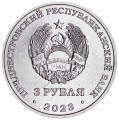 3 рубля 2023 Приднестровье, 615 лет городу Бендеры, Города Воинской славы