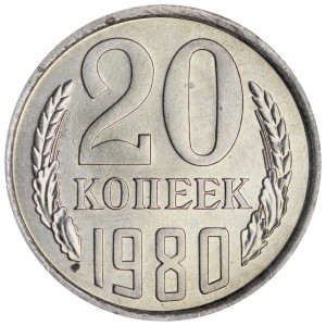 20 копеек 1980 СССР, разновидность 2.1 (3 ости), из обращения цена, стоимость
