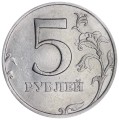 5 рублей 1997 Россия СПМД, разновидность 1.1, из обращения