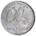 5 rubles 1998 Russia MMD, variety 1.1 A2, from circulation