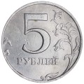 5 rubles 1998 Russia MMD, variety 1.1 A2, from circulation
