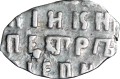 1 Kopeke 1699, Peter I. Alekseevich, Moskau, Alte Münze