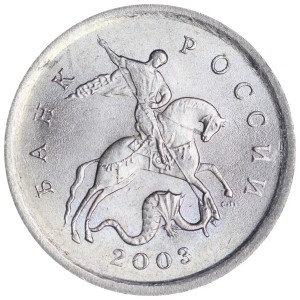 1 копейка 2003 Россия СП, гравировка поводьев коня № 12, из обращения цена, стоимость