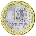 10 рублей 2023 ММД Омская область, биметалл, отличное состояние