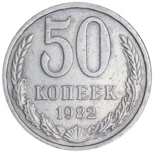 50 копеек 1982 СССР, разновидность 3.1, изображение отдалено, из обращения