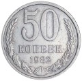 50 kopecks 1982 USSR, variety 3.1, image far from edge, from circulation
