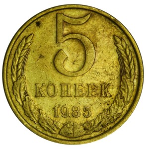 5 копеек 1985 СССР, разновидность А - одна линия, из обращения