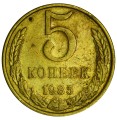 5 kopecks 1985 USSR variety A - one line, from circulation