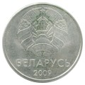 1 рубль 2009 Беларусь, из обращения