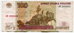 100 рублей 1997 красивый номер нМ 3999992, банкнота из обращения