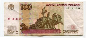 100 rubles 1997 beautiful number мЧ 1111551, banknote from circulation