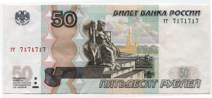 50 rubles 1997 beautiful number