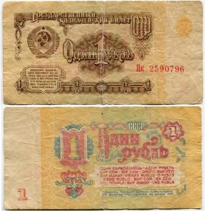 1 Rubel 1961 Banknote, Як Ersatzserie, aus dem Verkehr