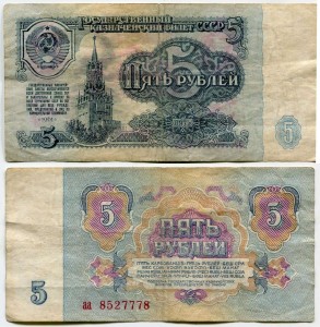 5 рублей 1961 СССР, стартовая серия аа, 4 выпуск, банкнота из обращения